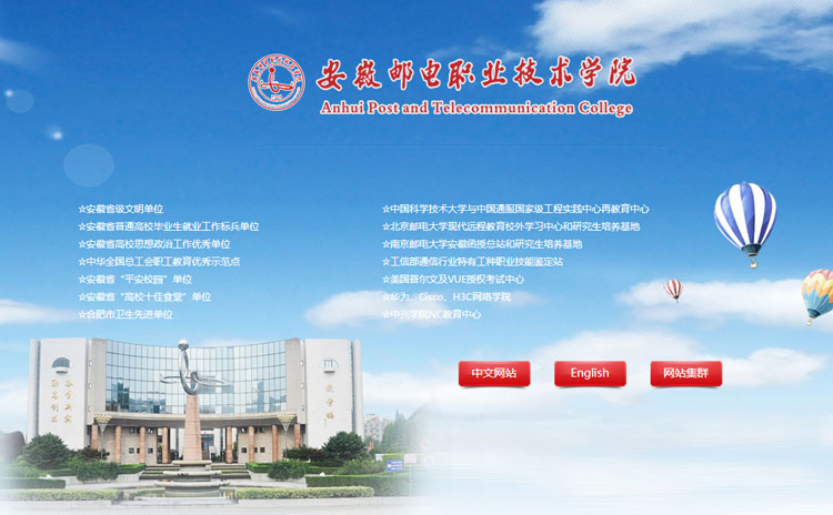 安徽邮电职业技术学院网站集群